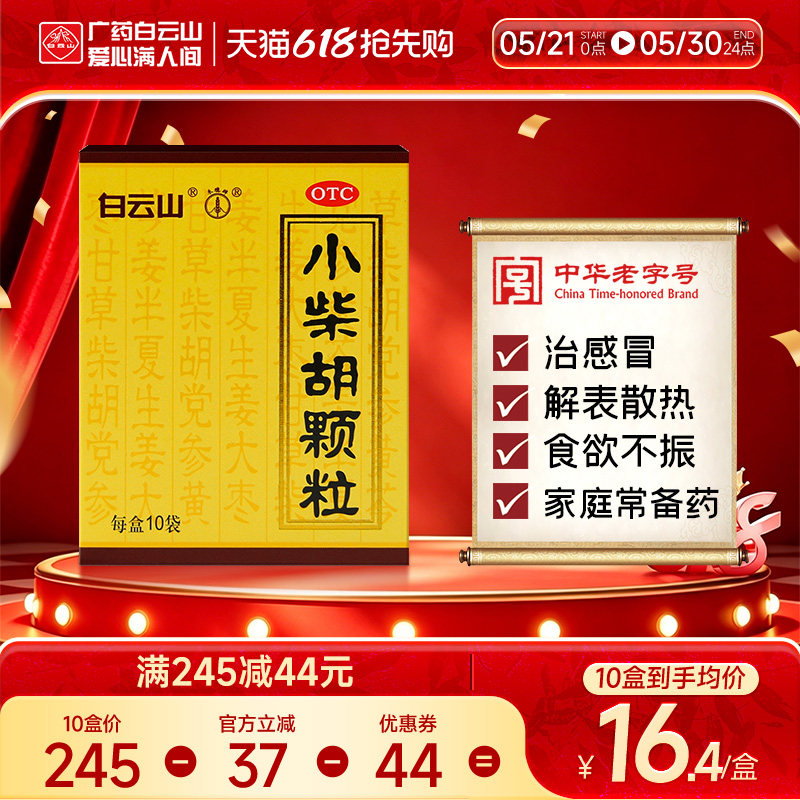 小柴胡颗粒正品白云山官方旗舰店小柴胡冲剂10袋感冒药口苦疏肝