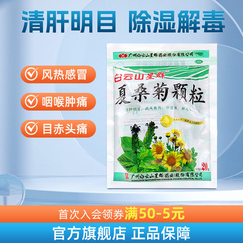 【白云山】夏桑菊颗粒10g*20小袋/包咽喉肿痛风热感冒发热头痛清肝明目