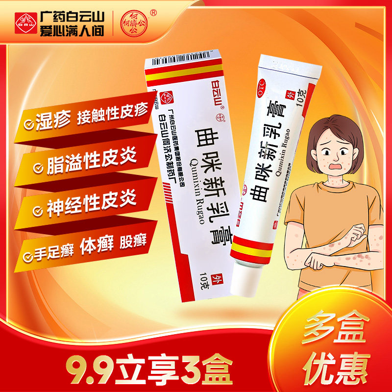 白云山何济公曲咪新乳膏10g 皮炎湿疹体癣股癣足癣皮肤瘙痒皮康霜,OTC药品/国际医药,抗菌消炎,淘宝优惠券,粉丝福利购,淘宝优惠卷