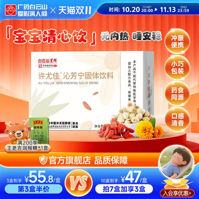 广药白云山许尤佳沁芳宁固体饮料9袋/盒莲子菊花颗粒冲饮养心