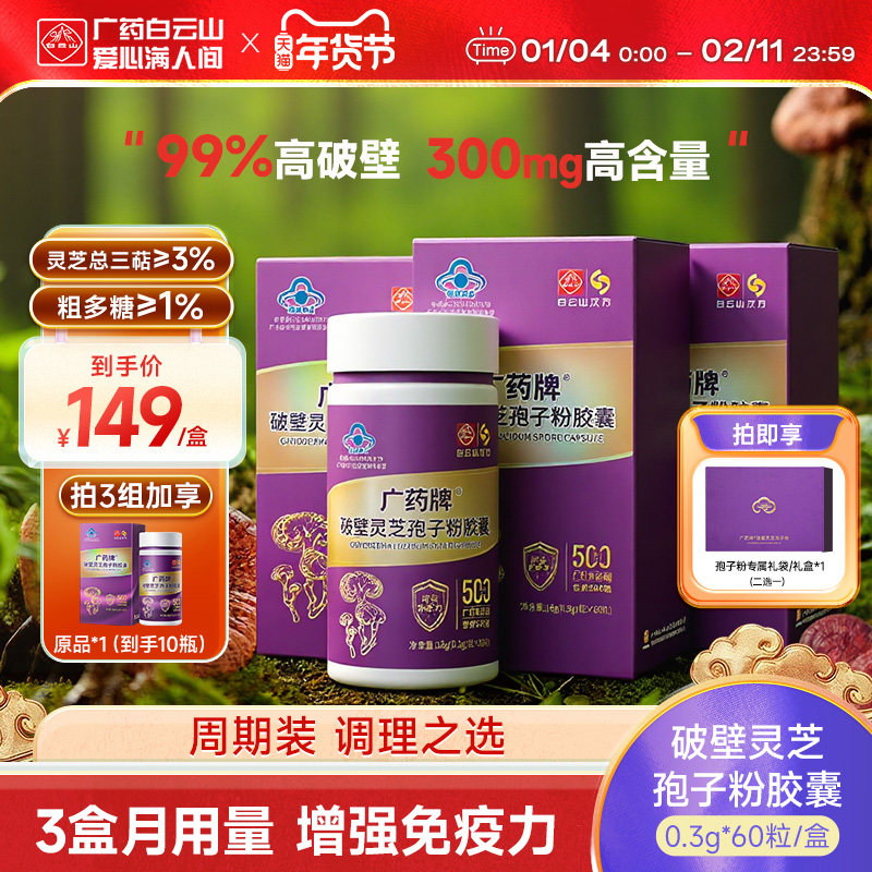 【周期装】白云山汉方广药牌破壁灵芝孢子粉胶囊0.3g*60粒/盒