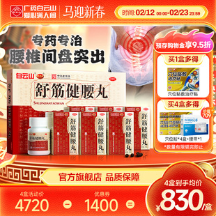 白云山陈李济舒筋健腰丸正品10瓶腰间盘突出官方旗舰店风湿止痛