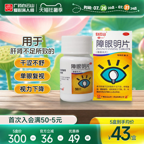 【中一】障眼明片0.42g*50片*1瓶/盒