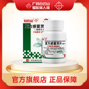 白云山花城复方感冒灵片100片风热感冒发热头痛喉咙肿痛咳嗽痰黄