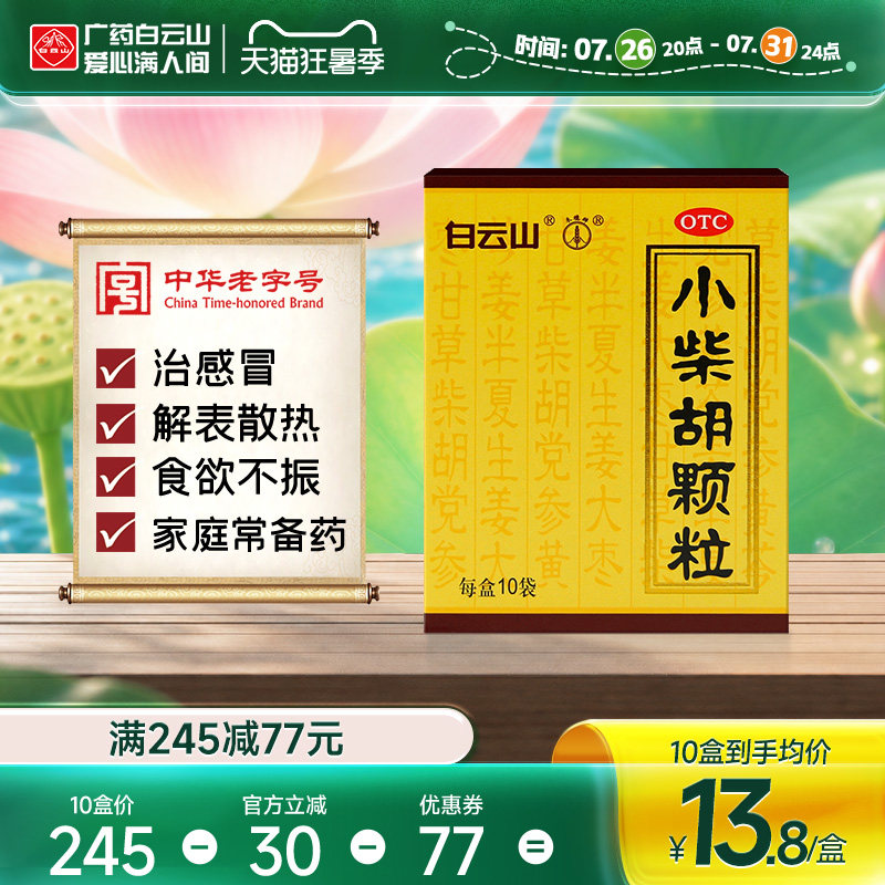 小柴胡颗粒正品白云山官方旗舰店小柴胡冲剂10袋感冒药口苦疏肝 - 实物图