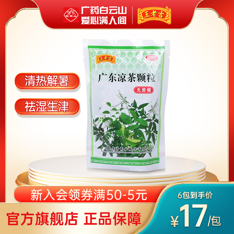 【王老吉】广东凉茶颗粒1g*20袋/袋感冒发热去湿风热感冒养生
