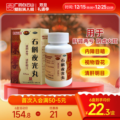 【陈李济】石斛夜光丸72g*1瓶/盒
