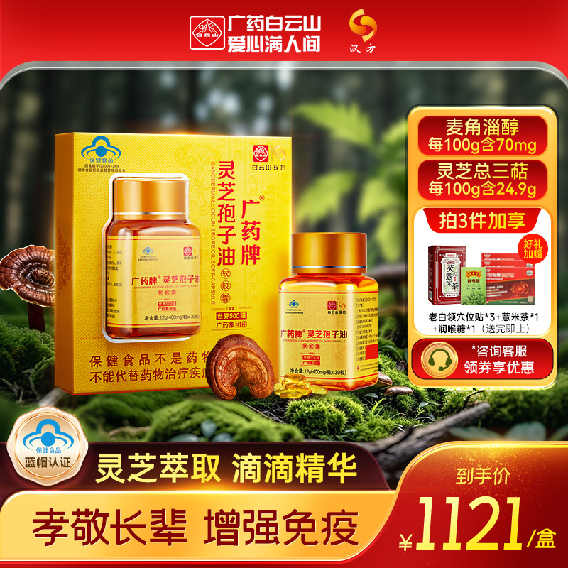 盒靈芝孢子油白云山漢方