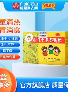 三公仔小儿七星茶颗粒儿童10袋便秘化积食消滞开胃大便不畅王老吉