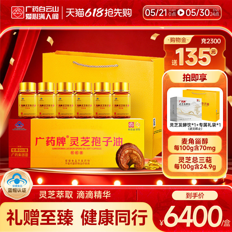 白云山汉方广药牌灵芝孢子油软胶囊400mg/粒*30粒/盒增强免疫力