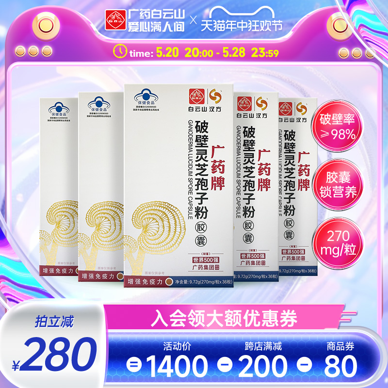 5盒装】白云山汉方广药牌破壁灵芝孢子粉胶囊270mg/粒*36粒