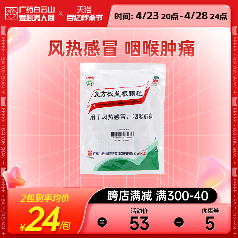 【白云山】复方板蓝根颗粒15g*20袋/包