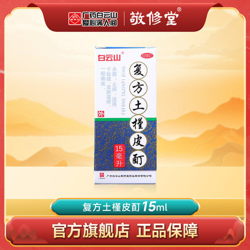 【敬修堂】复方土槿皮酊15ml*1瓶/盒止痒杀菌皮肤瘙痒脚气泡脚