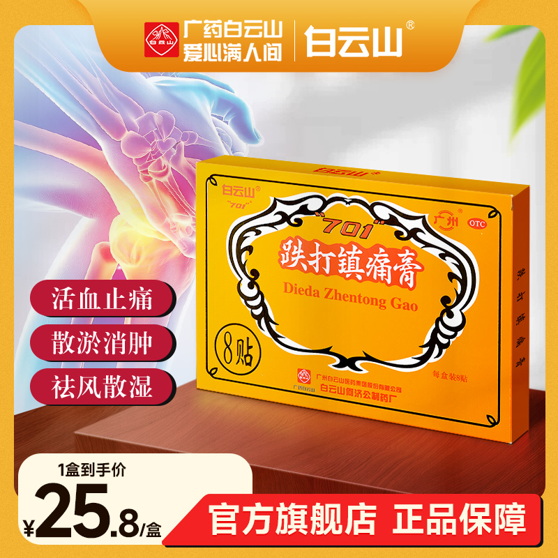 【白云山】跌打镇痛膏8贴/盒风湿关节痛关节炎活血止痛消肿风湿骨痛
