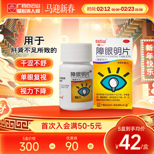 中一障眼明片0.42g*50片眼干涩轻度视力下降早期白内障护肝明目