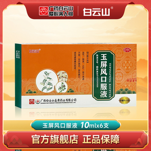 白云山玉屏风口服液6支益气固表止汗 自汗恶风面色㿠白体虚易感