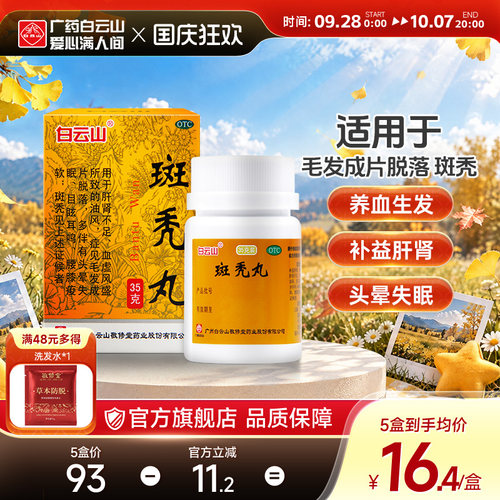 [白云山]斑秃丸0.1g*350丸*1瓶/盒脱发耳鸣斑秃生发头皮屑