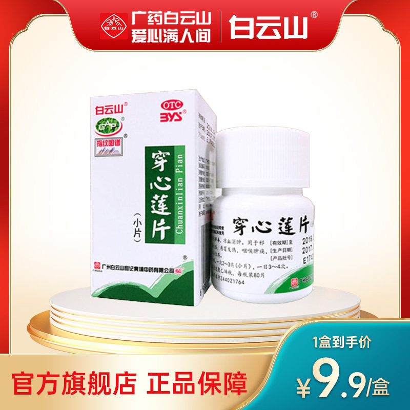白云山穿心莲片80片感冒发热发烧清热解毒咽喉肿痛喉咙痛凉血消肿