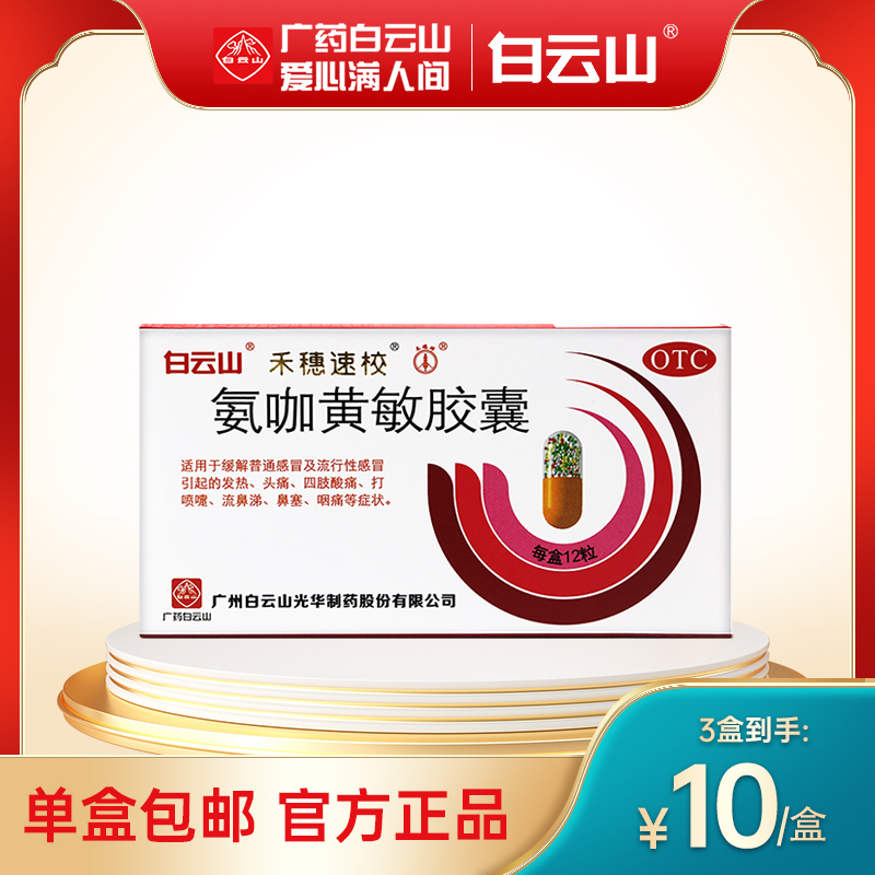 【禾穗牌】氨咖黄敏胶囊12粒/盒鼻塞发热头痛感冒咽痛