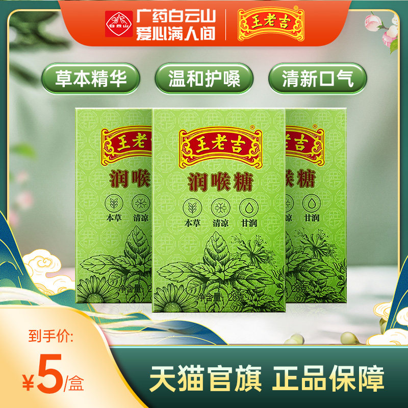 3盒装】王老吉润喉糖28g*3盒 纸盒装便携清凉薄荷糖护嗓含片教师