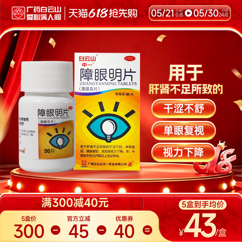 中一障眼明片0.42g*50片眼干涩轻度视力下降早期白内障护肝明目