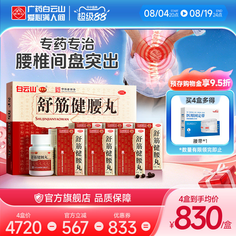 白云山陈李济舒筋健腰丸正品10瓶腰间盘突出官方旗舰店风湿止痛