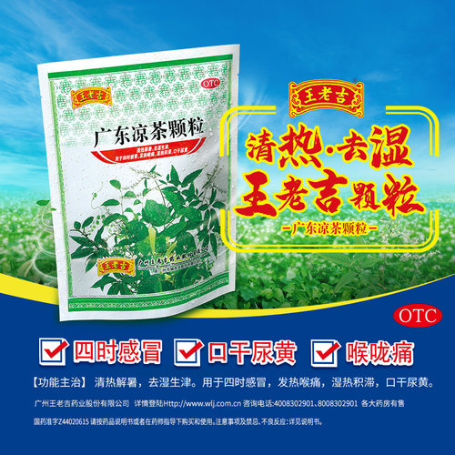 【王老吉】广东凉茶颗粒10g*20小袋/包感冒发热去湿祛湿痘痘