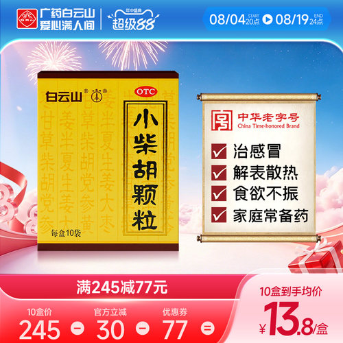 [白云山]小柴胡颗粒10g*10袋/盒