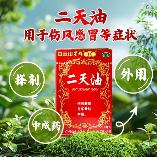 【白云山】二天油9ml*1瓶/盒中暑感冒伤风感冒眩晕晕眩