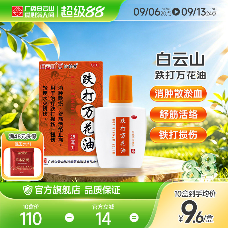 [敬修堂]跌打万花油25ml*1瓶/盒跌打损伤扭伤止痛腰肌劳损舒筋活络图片