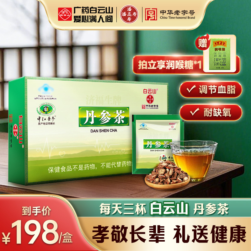 白云山潘高寿丹参茶180g（2g*45袋*2盒）调节血脂耐缺氧高原
