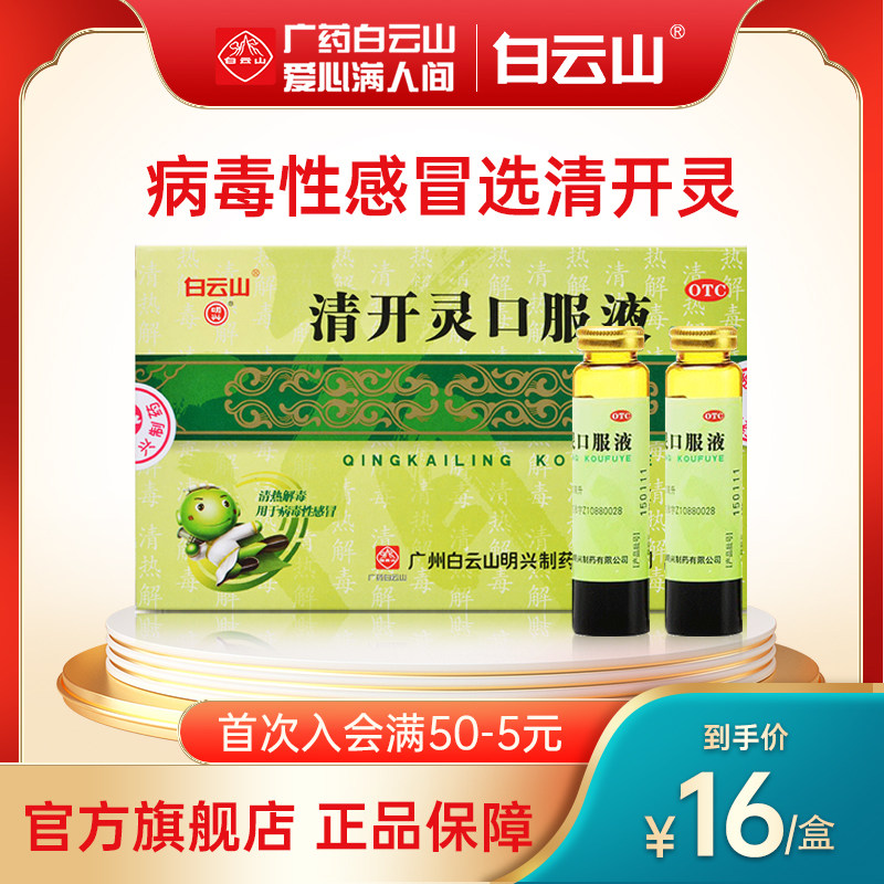 【白云山】清开灵口服液10ml*6支/盒图片