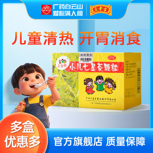[三公仔]小儿七星茶颗粒7g*10袋/盒消化不良便秘睡眠清热通便