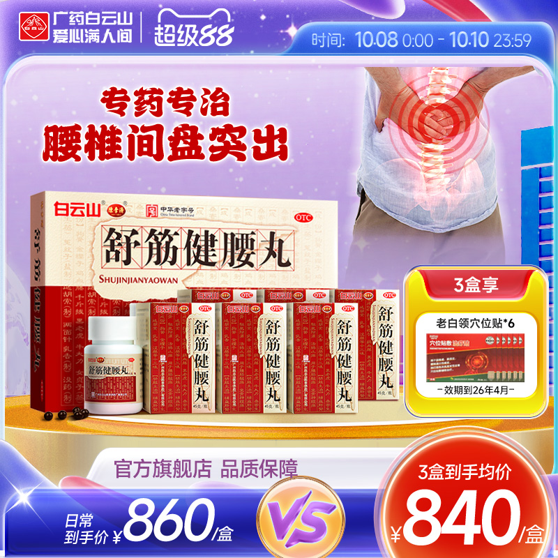 陈李济舒筋健腰丸10瓶腰间盘突出腰腿疼痛白云山正品官方旗舰店