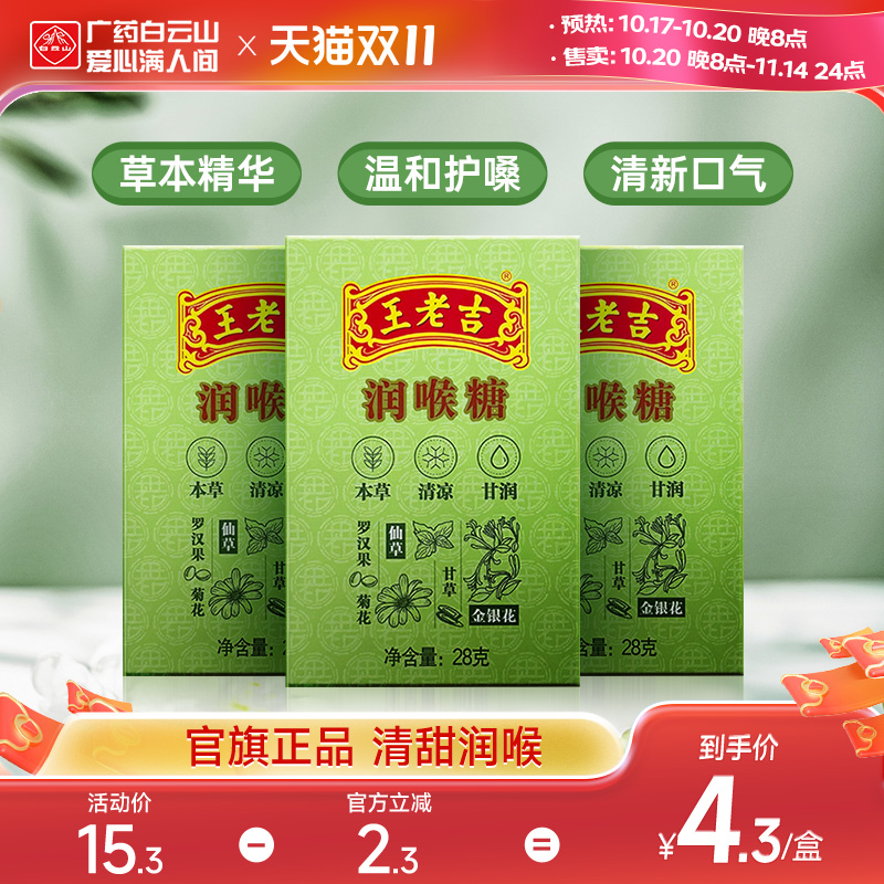 王老吉盒装清嗓教师节礼物润喉糖