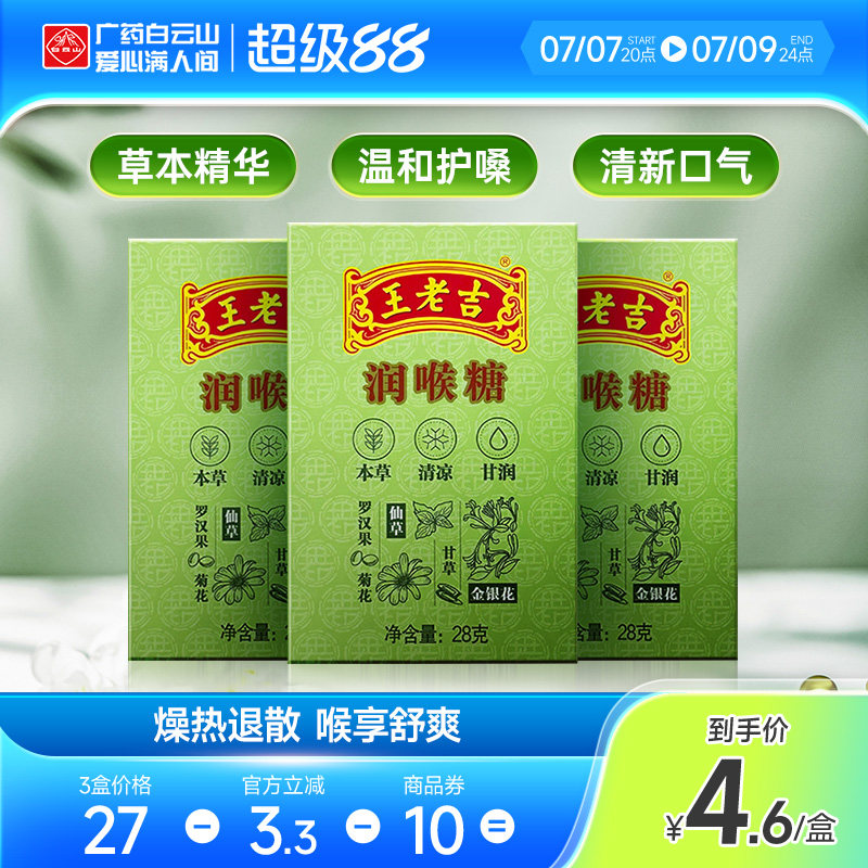 3盒装】王老吉润喉糖28g*3盒 纸盒装便携清凉薄荷糖护嗓含片教师