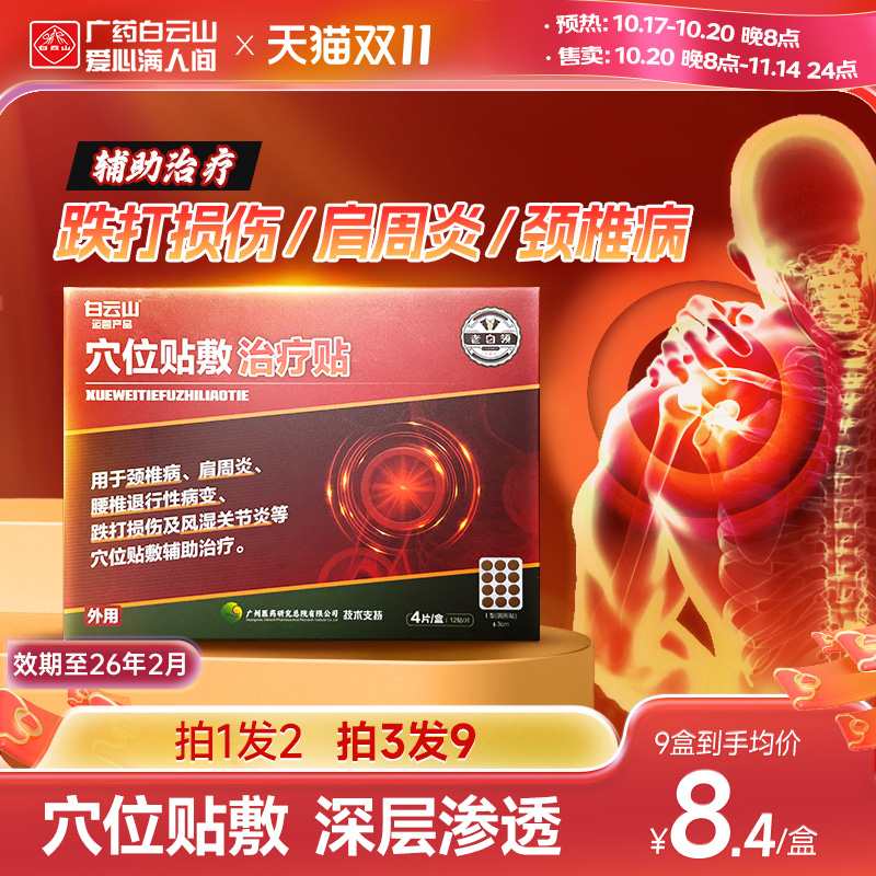 白云山老白领穴位贴敷治疗贴 辅助腰间盘突出骨质增生颈椎肩周炎