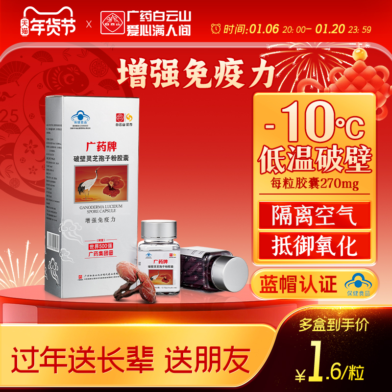 白云山汉方广药牌破壁灵芝孢子粉胶囊270mg*90粒/盒 增强免疫力