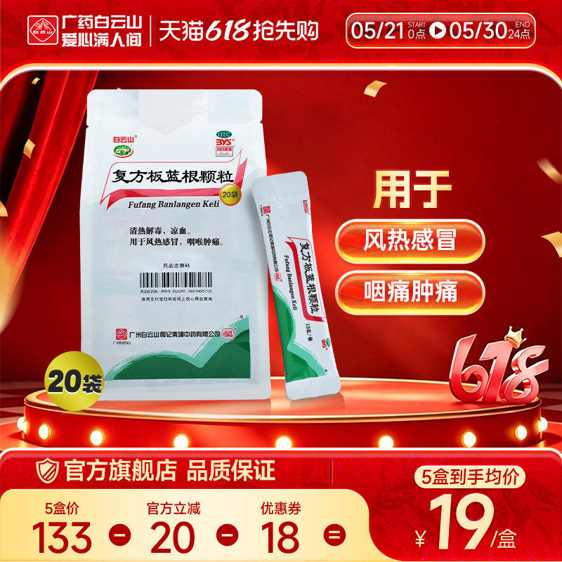 白云山复方板蓝根颗粒清热解毒凉茶感冒药冲剂官方旗舰店