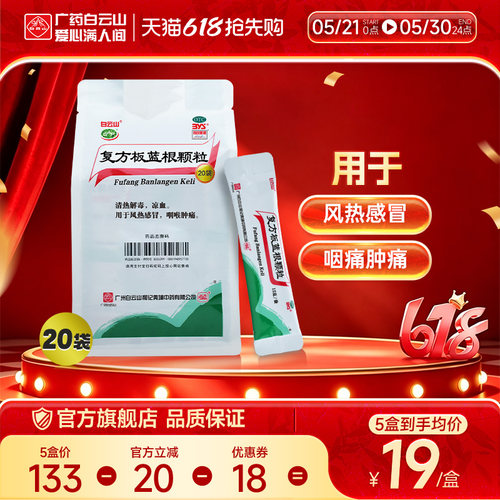 【白云山】复方板蓝根颗粒15g*20袋/包