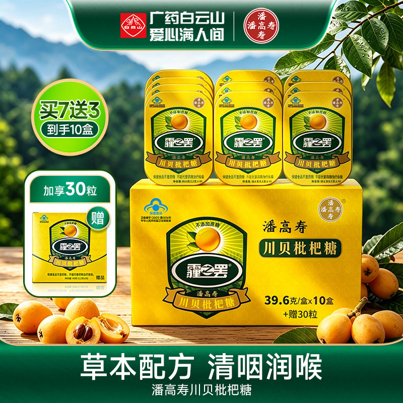 白云山潘高寿霾之罢润喉糖 川贝枇杷糖铁盒教师多盒优惠