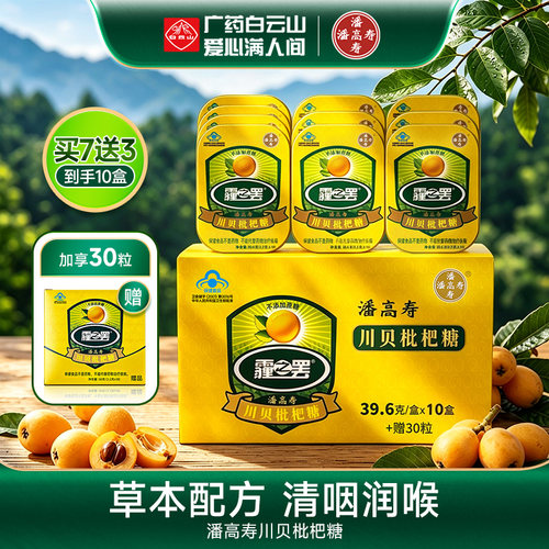 白云山潘高寿霾之罢润喉糖 川贝枇杷糖铁盒教师多盒优惠 - 封面