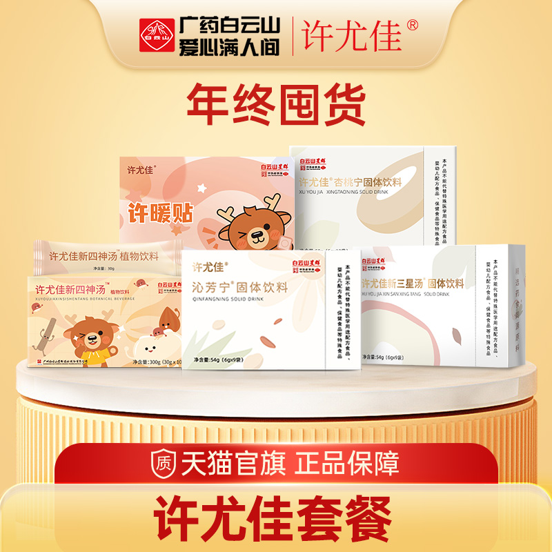广药白云山许尤佳三星汤四神汤沁芳宁许暖贴杏桃宁10盒 囤货精选