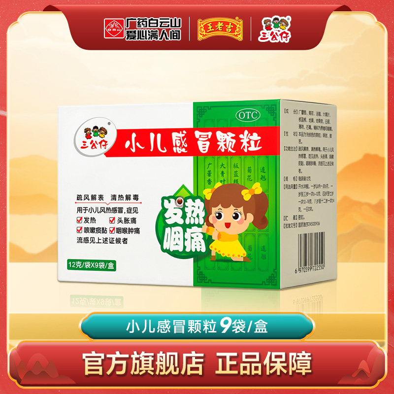 三公仔小儿感冒颗粒9袋小儿风热感冒流感风热咳痰痰黏咽喉肿痛图片