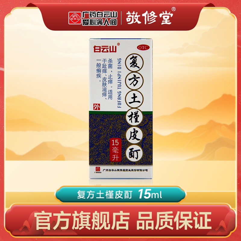 白云山敬修堂复方土槿皮酊15ml 趾痒治脚气水癣脚癣足癣止痒杀菌