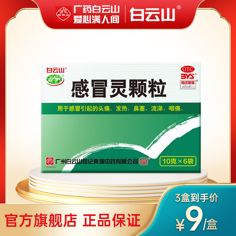 【白云山】感冒灵颗粒10g*6袋/盒