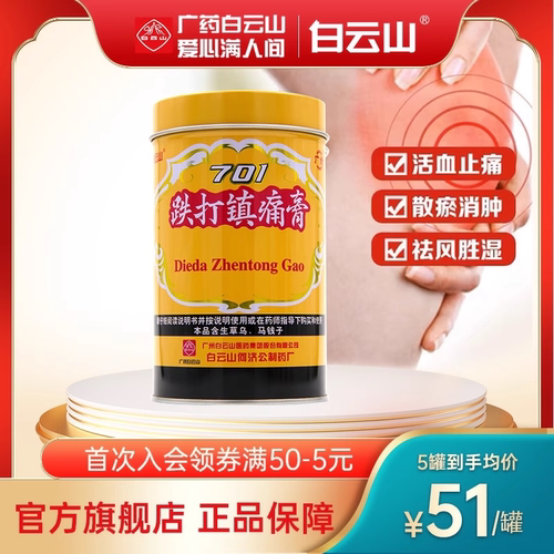 【白云山】跌打镇痛膏1卷/罐风湿关节痛跌打损伤风湿扭伤腰痛