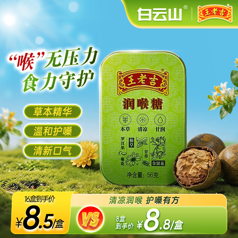 王老吉润喉糖咽喉糖 清凉薄荷糖教师护嗓老字号官方旗舰店正品