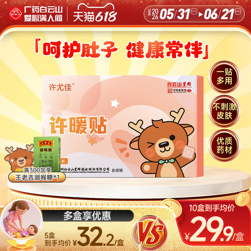 广药白云山许尤佳许暖贴儿脐贴肉桂丁香贴藿香呵护肚子穴位贴