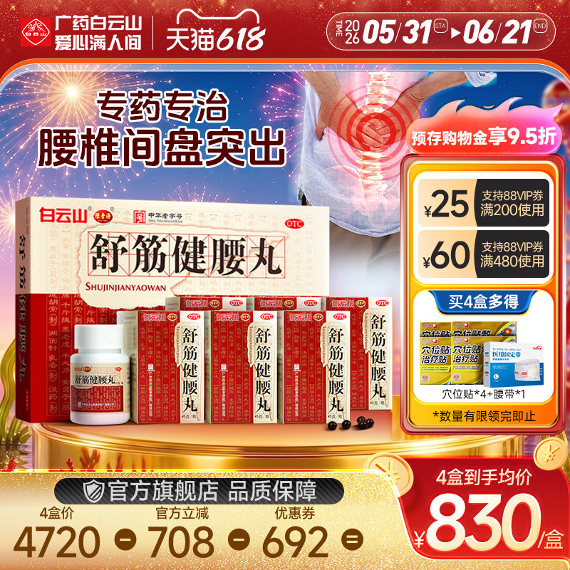 白云山陈李济舒筋健腰丸正品腰疼间盘突出舒筋活络丸白云山旗舰店
